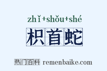 枳首蛇是什么意思的图片